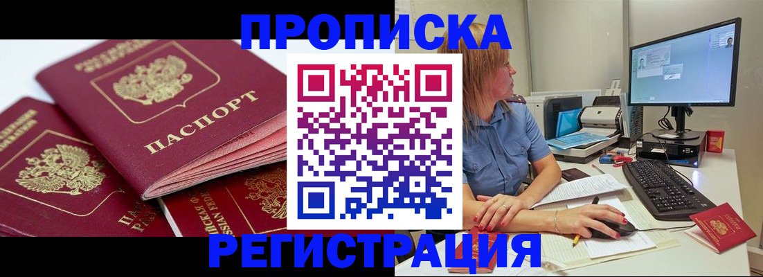 прописка законно в Берёзовском